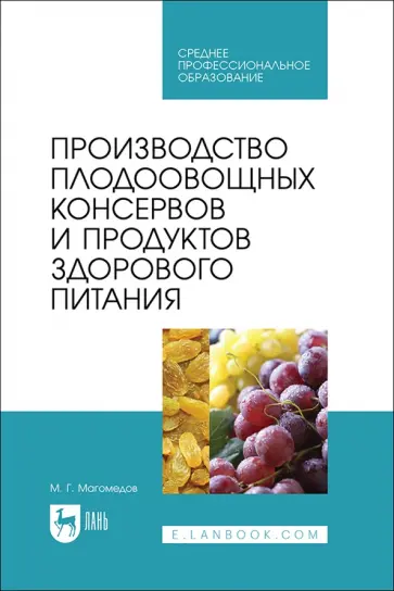 Магомедмирза Магомедов - Производство плодоовощных консервов и продуктов здорового питания. Учебник для СПО Магомедмирза Магомедов - Производство плодоовощных консервов и продуктов здорового питания. Учебник для СПО обложка книги