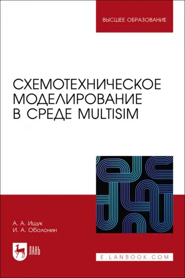 Ищук, Оболонин - Схемотехническое моделирование в среде Multisim. Учебное пособие для вузов обложка книги