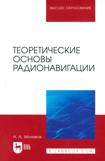 Андрей Монаков - Теоретические основы радионавигации. Учебник для вузов обложка книги