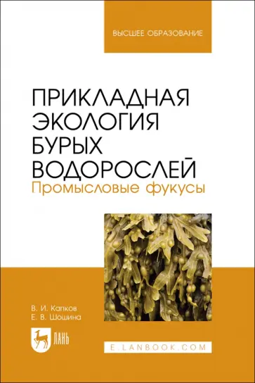 Капков, Шошина - Прикладная экология бурых водорослей. Промысловые фукусы. Учебное пособие Капков, Шошина - Прикладная экология бурых водорослей. Промысловые фукусы. Учебное пособие обложка книги
