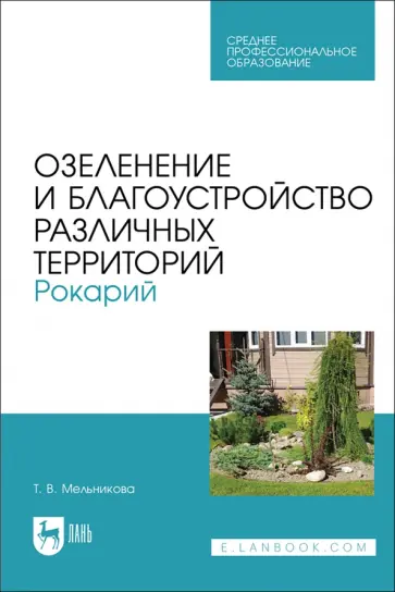 Татьяна Мельникова - Озеленение и благоустройство различных территорий. Рокарий. Учебное пособие для СПО Татьяна Мельникова - Озеленение и благоустройство различных территорий. Рокарий. Учебное пособие для СПО обложка книги