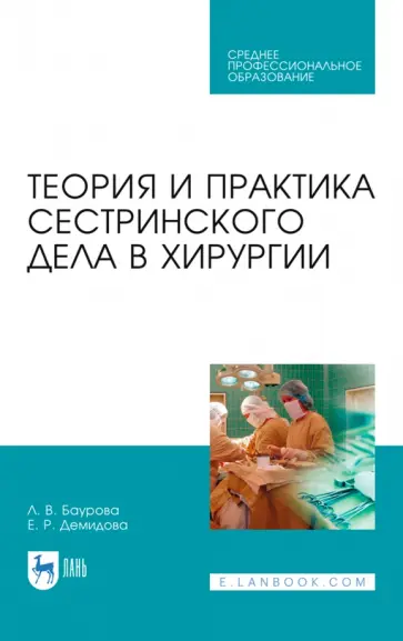 Баурова, Демидова - Теория и практика сестринского дела в хирургии. Учебное пособие для СПО обложка книги