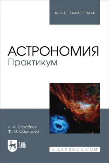 Сахабиев, Сабирова - Астрономия. Практикум. Учебное пособие для вузов Сахабиев, Сабирова - Астрономия. Практикум. Учебное пособие для вузов обложка книги