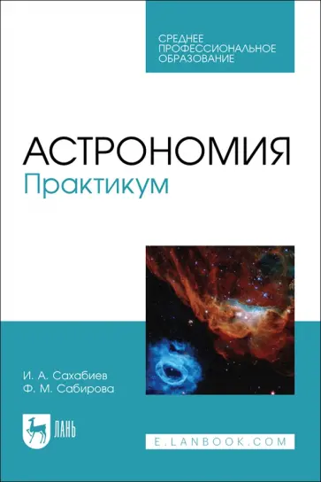 Сахабиев, Сабирова - Астрономия. Практикум. Учебное пособие для СПО Сахабиев, Сабирова - Астрономия. Практикум. Учебное пособие для СПО обложка книги