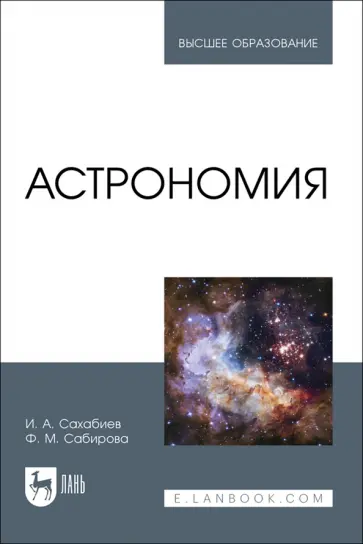 Сахабиев, Сабирова - Астрономия. Учебное пособие для вузов Сахабиев, Сабирова - Астрономия. Учебное пособие для вузов обложка книги