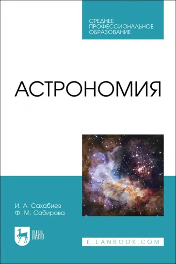 Сахабиев, Сабирова - Астрономия. Учебное пособие для СПО Сахабиев, Сабирова - Астрономия. Учебное пособие для СПО обложка книги