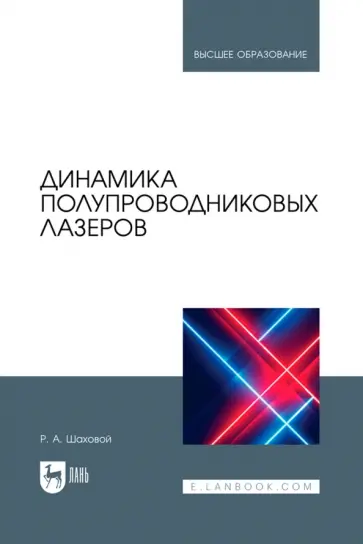 Роман Шаховой - Динамика полупроводниковых лазеров. Учебное пособие для вузов Роман Шаховой - Динамика полупроводниковых лазеров. Учебное пособие для вузов обложка книги