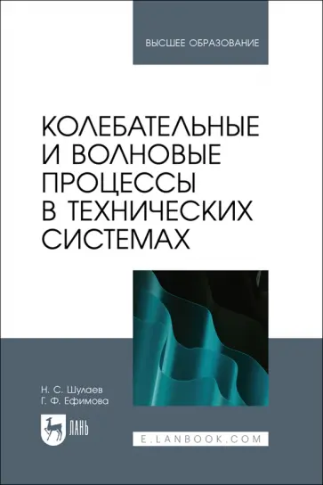 Шулаев, Ефимова - Колебательные и волновые процессы в технических системах. Учебное пособие для вузов Шулаев, Ефимова - Колебательные и волновые процессы в технических системах. Учебное пособие для вузов обложка книги