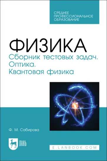 Файруза Сабирова - Физика. Сборник тестовых задач. Оптика. Квантовая физика. Учебное пособие для СПО Файруза Сабирова - Физика. Сборник тестовых задач. Оптика. Квантовая физика. Учебное пособие для СПО обложка книги