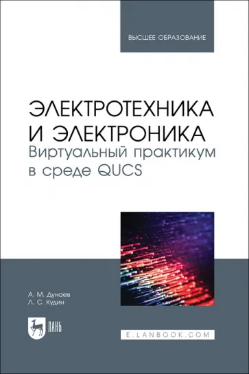 Дунаев, Кудин - Электротехника и электроника. Виртуальный практикум в среде QUCS. Учебное пособие для вузов Дунаев, Кудин - Электротехника и электроника. Виртуальный практикум в среде QUCS. Учебное пособие для вузов обложка книги