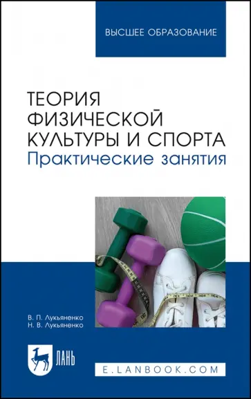 Лукьяненко, Лукьяненко - Теория физической культуры и спорта. Практические занятия. Учебное пособие для вузов Лукьяненко, Лукьяненко - Теория физической культуры и спорта. Практические занятия. Учебное пособие для вузов обложка книги