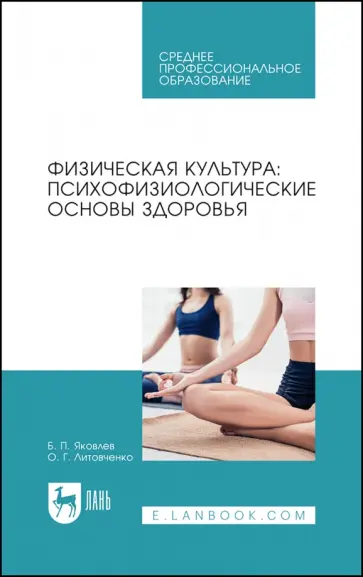 Яковлев, Литовченко - Физическая культура. Психофизиологические основы здоровья. Учебное пособие для СПО Яковлев, Литовченко - Физическая культура. Психофизиологические основы здоровья. Учебное пособие для СПО обложка книги