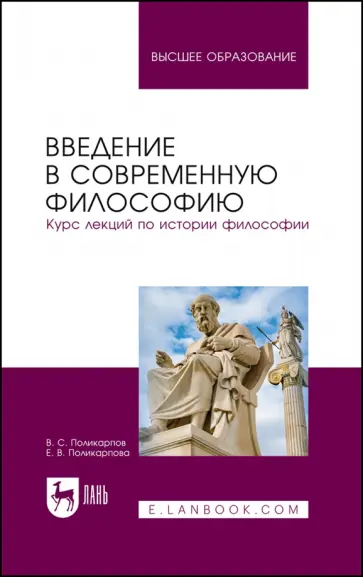 Поликарпов, Поликарпова - Введение в современную философию. Курс лекций по истории философии. Учебное пособие Поликарпов, Поликарпова - Введение в современную философию. Курс лекций по истории философии. Учебное пособие обложка книги