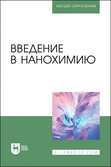 Блинов, Перфилова - Введение в нанохимию. Учебное пособие для вузов Блинов, Перфилова - Введение в нанохимию. Учебное пособие для вузов обложка книги
