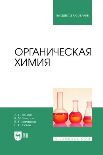 Нечаев, Болотов - Органическая химия. Учебник для вузов Нечаев, Болотов - Органическая химия. Учебник для вузов обложка книги