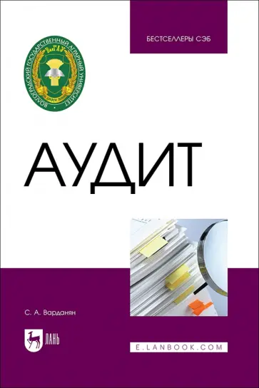 Спартак Варданян - Аудит. Учебное пособие Спартак Варданян - Аудит. Учебное пособие обложка книги