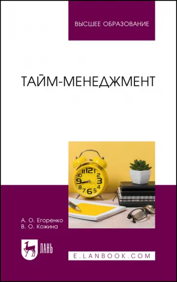 Егоренко, Кожина - Тайм-менеджмент. Учебник Егоренко, Кожина - Тайм-менеджмент. Учебник обложка книги