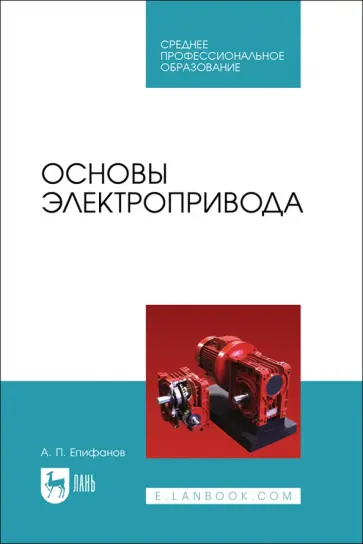 Алексей Епифанов - Основы электропривода. Учебное пособие Алексей Епифанов - Основы электропривода. Учебное пособие обложка книги