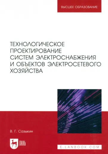 Василий Сазыкин - Технологическое проектирование систем электроснабжения и объектов электросетевого хозяйства. Уч.пос. обложка книги