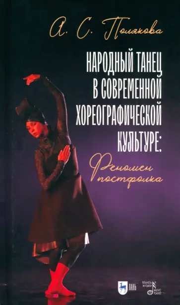 Анна Полякова - Народный танец в современной хореографической культуре. Феномен постфолка. Монография Анна Полякова - Народный танец в современной хореографической культуре. Феномен постфолка. Монография обложка книги