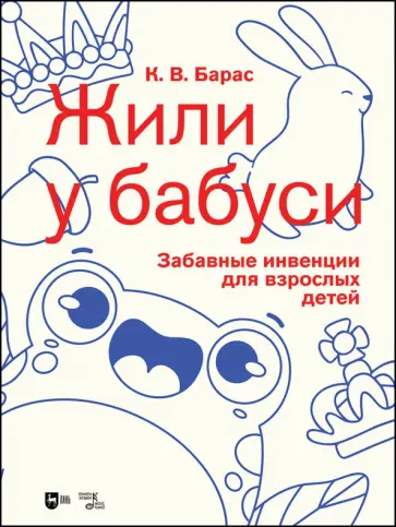 Карина Барас - «Жили у бабуси». Забавные инвенции для взрослых детей. Ноты Карина Барас - «Жили у бабуси». Забавные инвенции для взрослых детей. Ноты обложка книги
