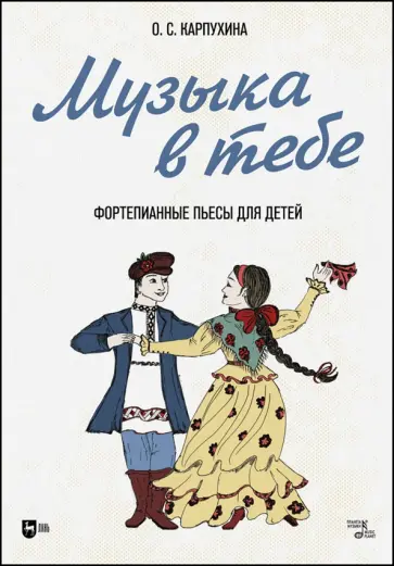 Ольга Карпухина - Музыка в тебе. Фортепианные пьесы для детей. Ноты Ольга Карпухина - Музыка в тебе. Фортепианные пьесы для детей. Ноты обложка книги