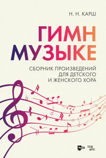 Карш, Сердобольский - «Гимн музыке». Сборник произведений для детского и женского хора. Ноты Карш, Сердобольский - «Гимн музыке». Сборник произведений для детского и женского хора. Ноты обложка книги