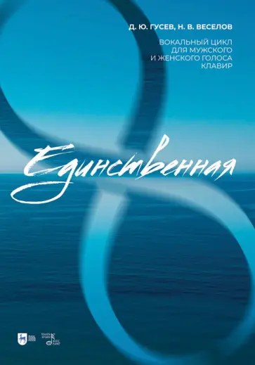 Гусев, Веселов - «Единственная». Вокальный цикл для мужского и женского голоса. Клавир. Ноты Гусев, Веселов - «Единственная». Вокальный цикл для мужского и женского голоса. Клавир. Ноты обложка книги