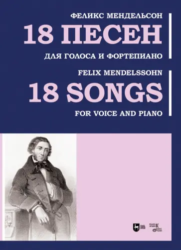 Феликс Мендельсон - 18 песен. Для голоса и фортепиано. Ноты Феликс Мендельсон - 18 песен. Для голоса и фортепиано. Ноты обложка книги
