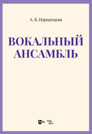 Анна Народецкая - Вокальный ансамбль. Учебно-методическое пособие Анна Народецкая - Вокальный ансамбль. Учебно-методическое пособие обложка книги