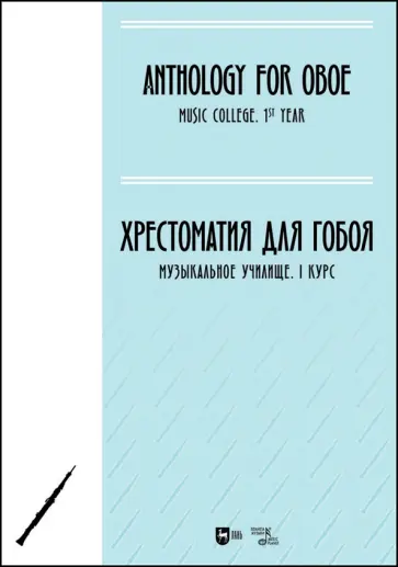 Хрестоматия для гобоя. Музыкальное училище. I курс. Ноты Хрестоматия для гобоя. Музыкальное училище. I курс. Ноты обложка книги