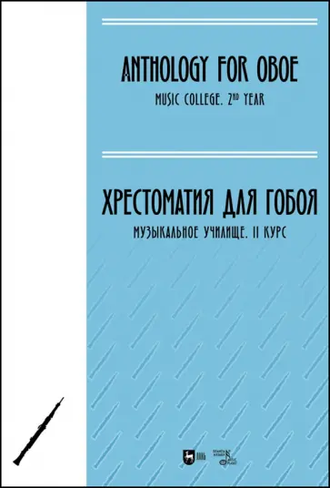 Хрестоматия для гобоя. Музыкальное училище. II курс. Ноты Хрестоматия для гобоя. Музыкальное училище. II курс. Ноты обложка книги