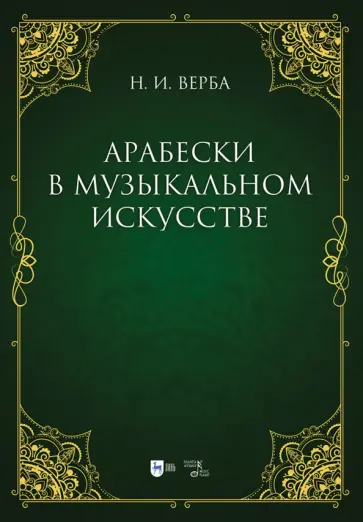 Наталья Верба - Арабески в музыкальном искусстве. Монография Наталья Верба - Арабески в музыкальном искусстве. Монография обложка книги
