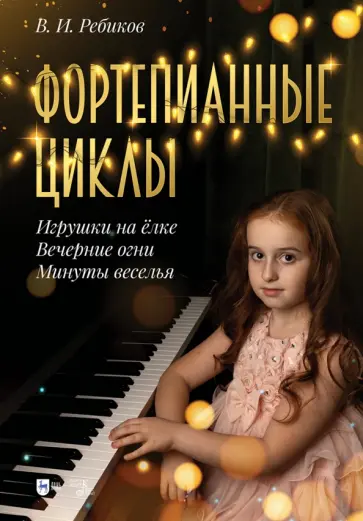 В. Ребиков - Фортепианные циклы. «Игрушки на ёлке», «Вечерние огни», «Минуты веселья» В. Ребиков - Фортепианные циклы. «Игрушки на ёлке», «Вечерние огни», «Минуты веселья» обложка книги
