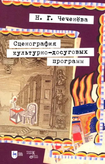 Надежда Чеченева - Сценография культурно-досуговых программ. Учебно-методическое пособие для вузов Надежда Чеченева - Сценография культурно-досуговых программ. Учебно-методическое пособие для вузов обложка книги