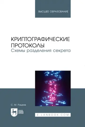 Сергей Рацеев - Криптографические протоколы. Схемы разделения секрета. Учебное пособие Сергей Рацеев - Криптографические протоколы. Схемы разделения секрета. Учебное пособие обложка книги