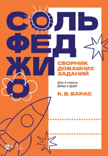 Карина Барас - Сольфеджио. Сборник домашних заданий. Для подготовительного класса ДМШ и ДШИ обложка книги