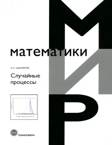 А. Шалимов - Случайные процессы обложка книги