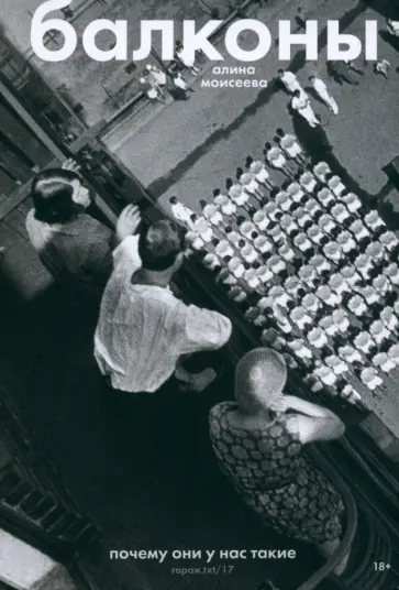 Алина Моисеева - Балконы. Почему они у нас такие обложка книги