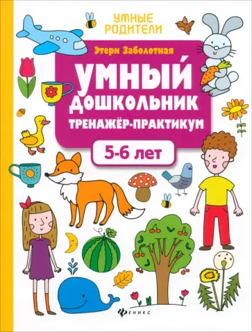 Этери Заболотная - Умный дошкольник. 5-6 лет. Тренажер-практикум Этери Заболотная - Умный дошкольник. 5-6 лет. Тренажер-практикум обложка книги