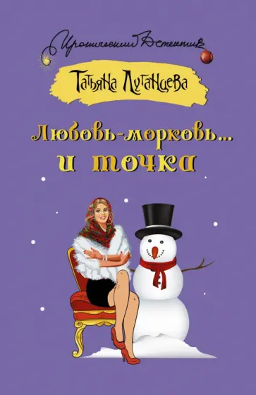 Татьяна Луганцева - Любовь-морковь... и точка обложка книги