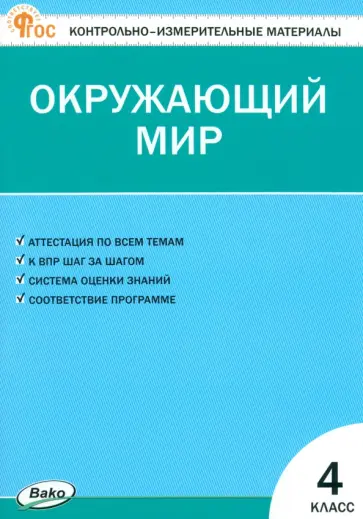 Окружающий мир. 4 класс. Контрольно-измерительные материалы. ФГОС Окружающий мир. 4 класс. Контрольно-измерительные материалы. ФГОС обложка книги
