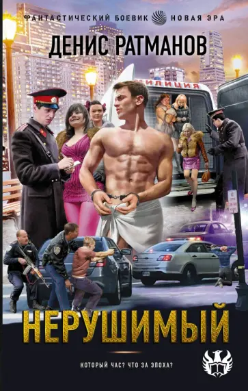 Денис Ратманов - Нерушимый Денис Ратманов - Нерушимый обложка книги