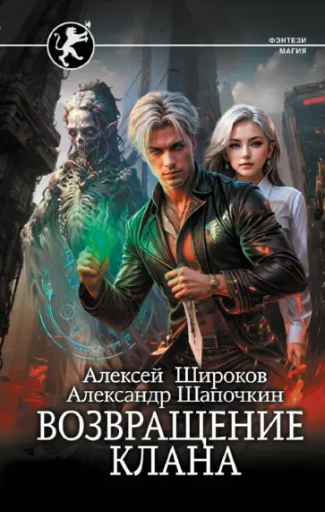 Широков, Шапочкин - Возвращение клана Широков, Шапочкин - Возвращение клана обложка книги