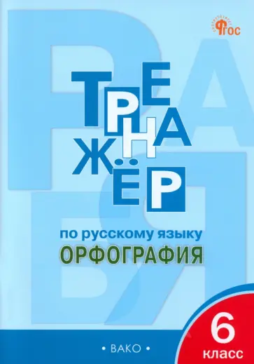 Елена Александрова - Русский язык. 6 класс. Тренажёр. Орфография. ФГОС обложка книги