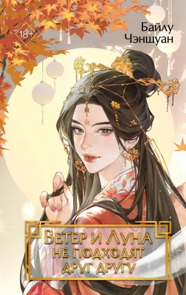 Байлу Чэншуан - Ветер и Луна не подходят друг другу обложка книги