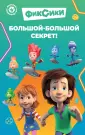 Фиксики. Книги для маленьких фанатов