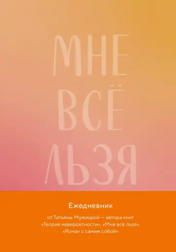 Татьяна Мужицкая - Мне все льзя. Авторский ежедневник Татьяна Мужицкая - Мне все льзя. Авторский ежедневник обложка книги