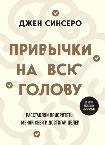 Джен Синсеро - Привычки на всю голову. Расставляй приоритеты, меняй себя и достигай целей Джен Синсеро - Привычки на всю голову. Расставляй приоритеты, меняй себя и достигай целей обложка книги