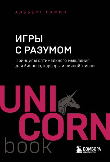 Альберт Сафин - Игры с разумом. Принципы оптимального мышления для бизнеса, карьеры и личной жизни обложка книги